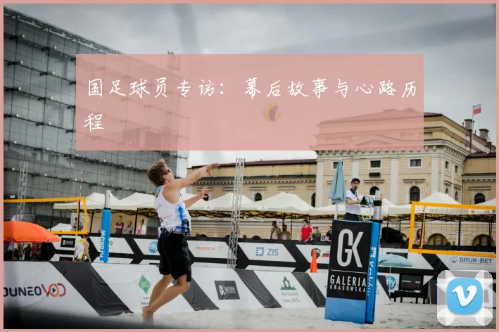 国足球员专访:幕后故事与心路历程