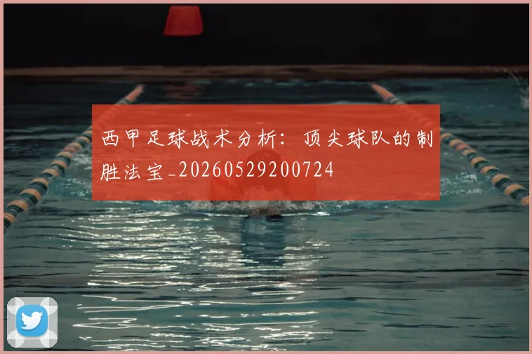 西甲足球战术分析：顶尖球队的制胜法宝_20260529200724