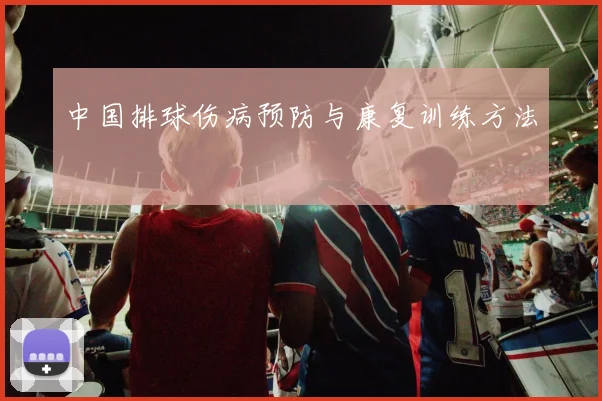 中国排球伤病预防与康复训练方法