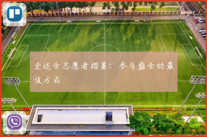 全运会志愿者招募：参与盛会的最佳方式