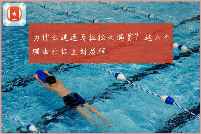 为什么追逐马拉松大满贯?这六个理由让你立刻启程