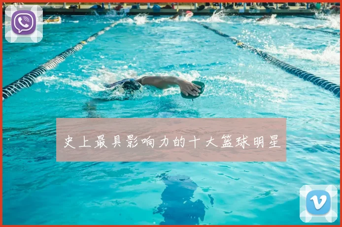 史上最具影响力的十大篮球明星
