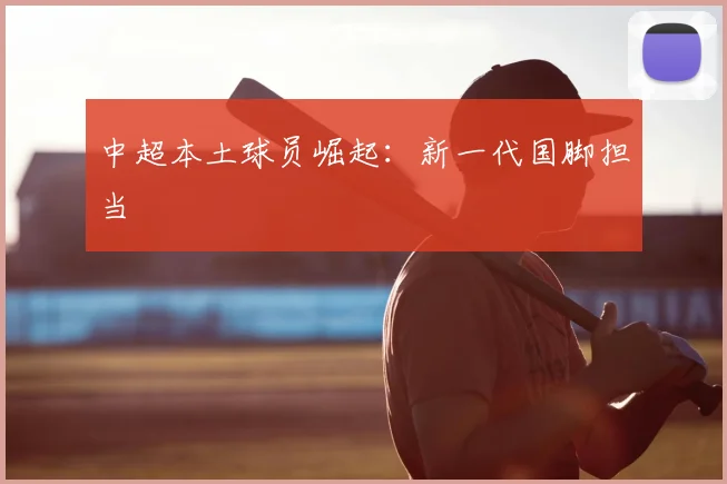 中超本土球员崛起：新一代国脚担当