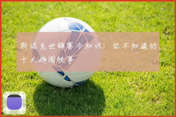斯诺克世锦赛冷知识：你不知道的十大趣闻轶事