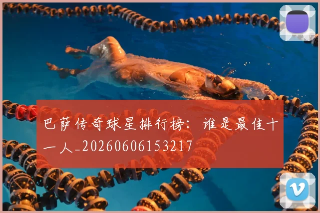 巴萨传奇球星排行榜：谁是最佳十一人_20260606153217