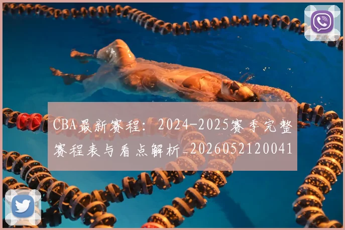 CBA最新赛程:2024-2025赛季完整赛程表与看点解析_20260521200410