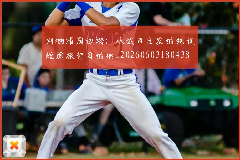 利物浦周边游：从城市出发的绝佳短途旅行目的地_20260603180438