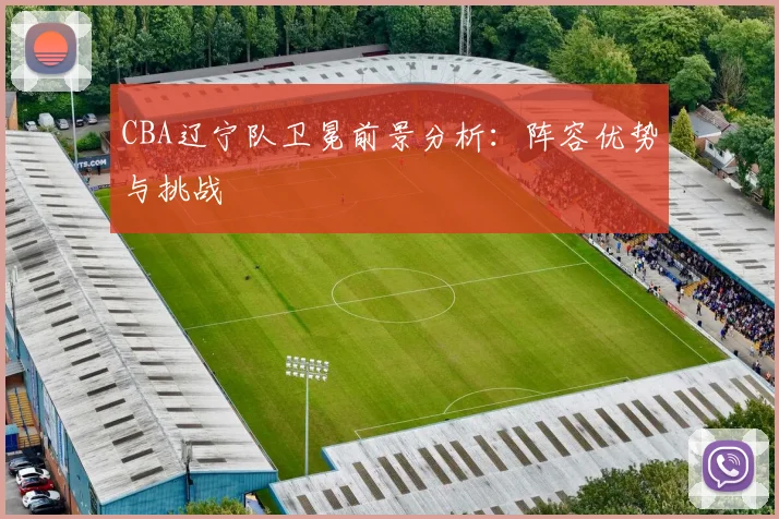 CBA辽宁队卫冕前景分析:阵容优势与挑战