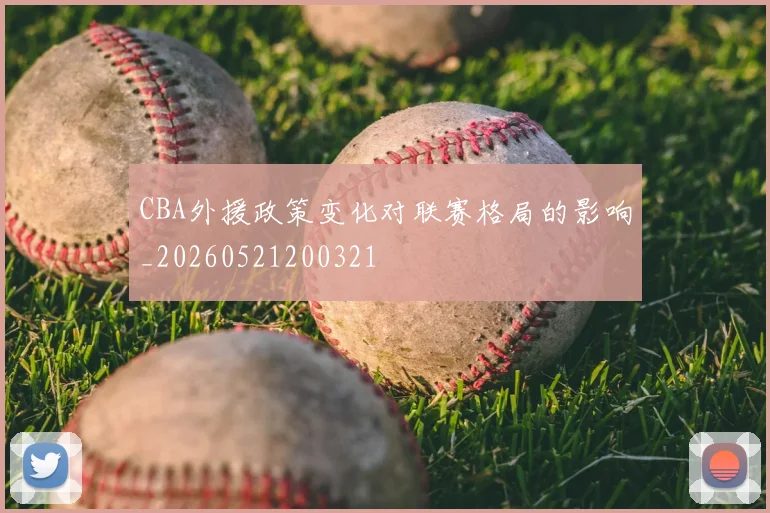 CBA外援政策变化对联赛格局的影响_20260521200321