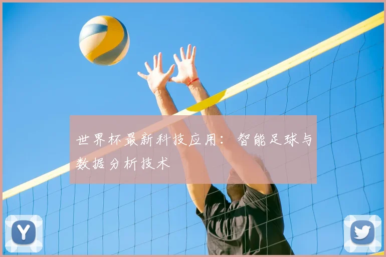 世界杯最新科技应用:智能足球与数据分析技术