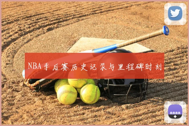 NBA季后赛历史记录与里程碑时刻