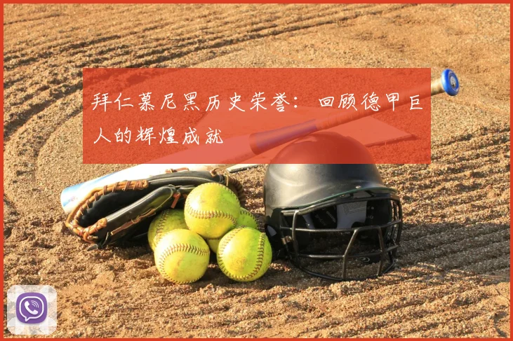 拜仁慕尼黑历史荣誉:回顾德甲巨人的辉煌成就