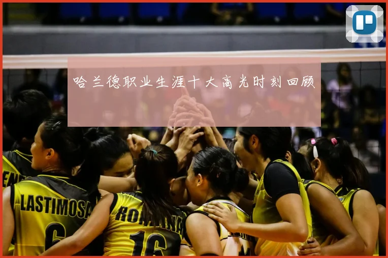哈兰德职业生涯十大高光时刻回顾