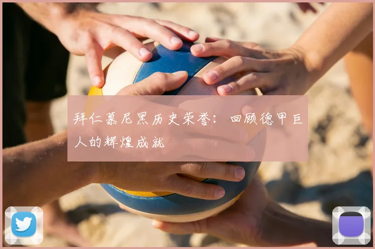 拜仁慕尼黑历史荣誉：回顾德甲巨人的辉煌成就