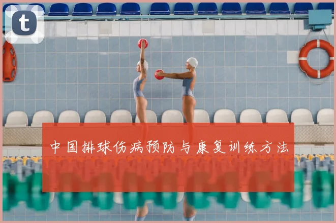 中国排球伤病预防与康复训练方法