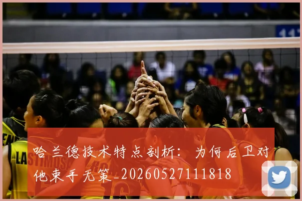 哈兰德技术特点剖析:为何后卫对他束手无策_20260527111818
