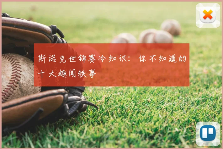 斯诺克世锦赛冷知识：你不知道的十大趣闻轶事