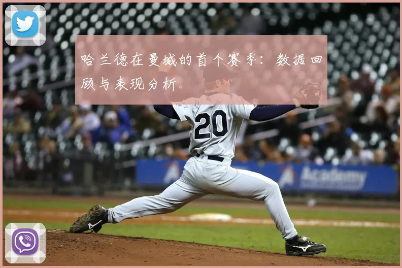 哈兰德在曼城的首个赛季：数据回顾与表现分析。