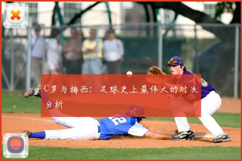 C罗与梅西：足球史上最伟大的对决分析