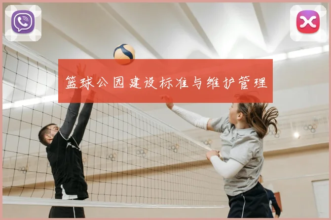 篮球公园建设标准与维护管理