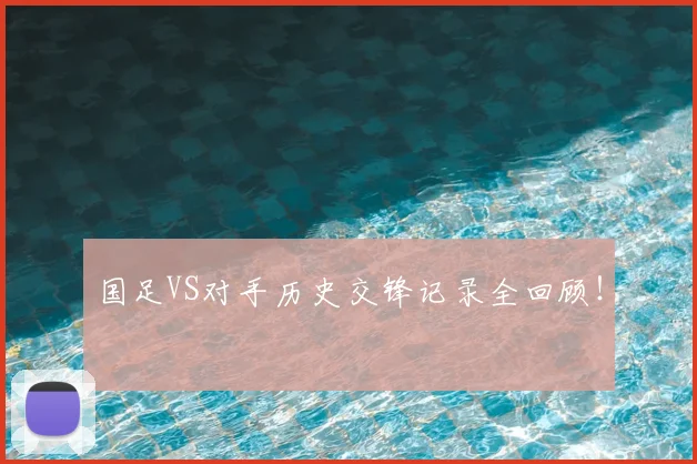 国足VS对手历史交锋记录全回顾!