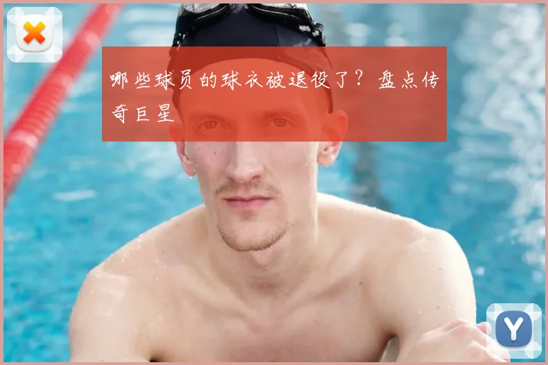 哪些球员的球衣被退役了?盘点传奇巨星