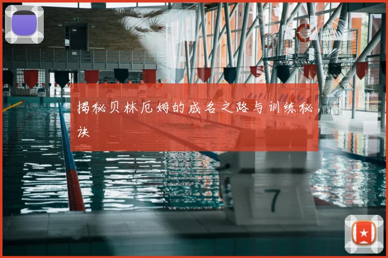 揭秘贝林厄姆的成名之路与训练秘诀