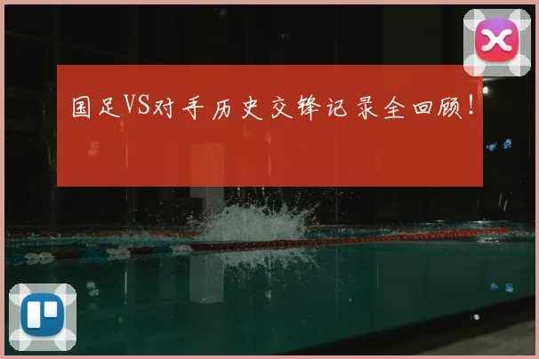 国足VS对手历史交锋记录全回顾!