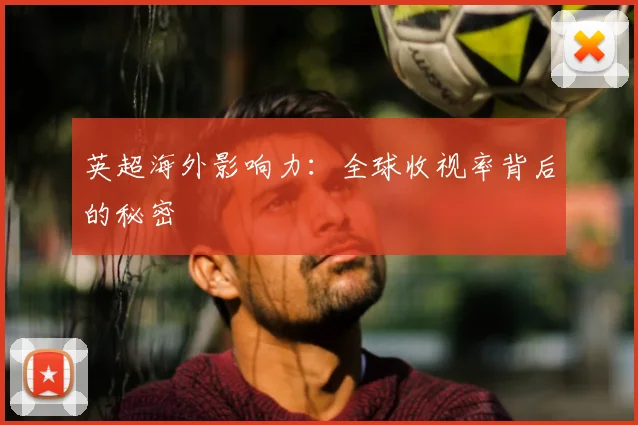 英超海外影响力：全球收视率背后的秘密