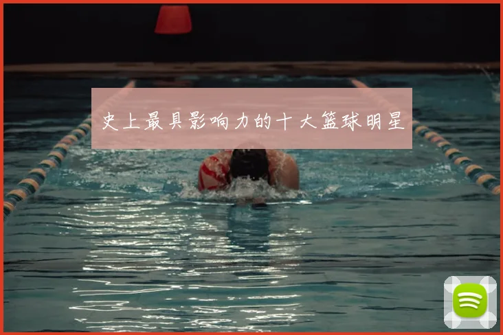 史上最具影响力的十大篮球明星
