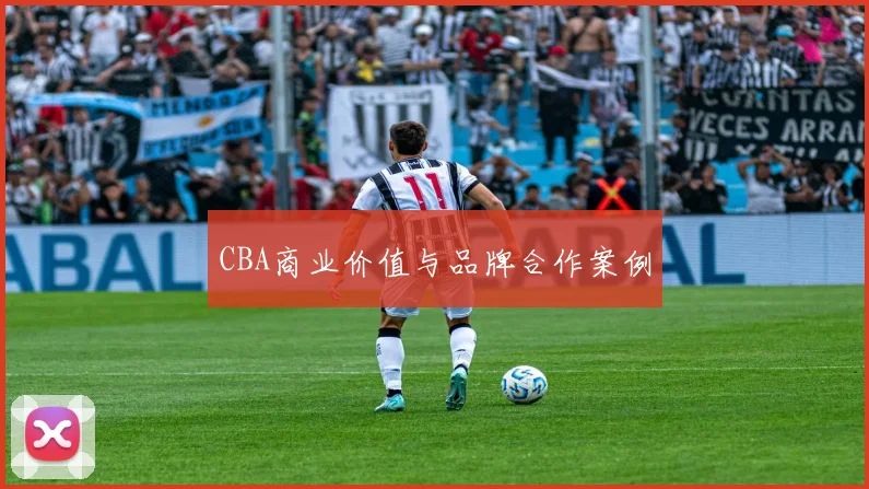 CBA商业价值与品牌合作案例