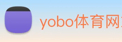 yobo体育网站 Logo